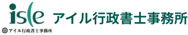 アイル行政書士事務所